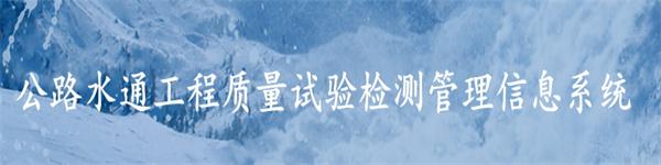 公路水運(yùn)工程試驗(yàn)檢測管理信息系統(tǒng)